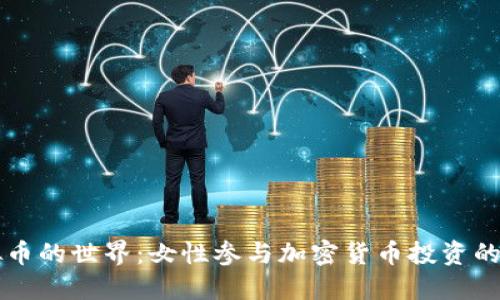 步入虚拟币的世界：女性参与加密货币投资的实用指南