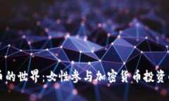 步入虚拟币的世界：女性