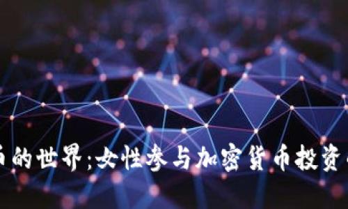 步入虚拟币的世界：女性参与加密货币投资的实用指南