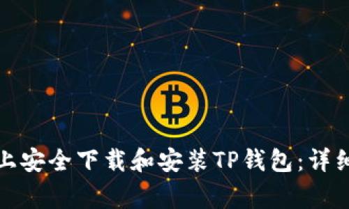 如何在安卓手机上安全下载和安装TP钱包：详细步骤与注意事项