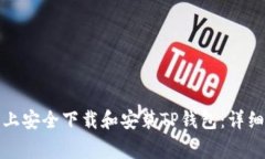 如何在安卓手机上安全下