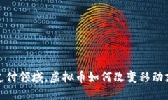 在未来支付领域，虚拟币