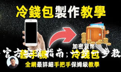TPTP下载与官方安装指南：一步一步教你轻松入门