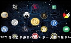 TPTP下载与官方安装指南：