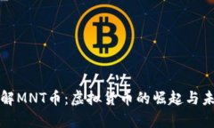 深入了解MNT币：虚拟货币