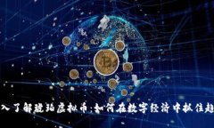 深入了解琥珀虚拟币：如