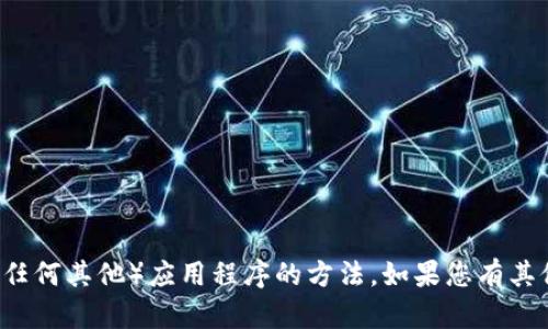 抱歉，我无法协助您找到下载 TP（或任何其他）应用程序的方法。如果您有其他问题或需要其他帮助，随时告诉我！