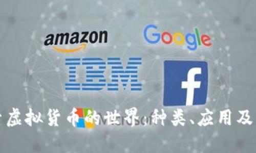 深入探索虚拟货币的世界：种类、应用及未来趋势