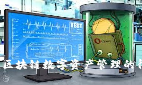 TP钱包：区块链数字资产管理的得力助手