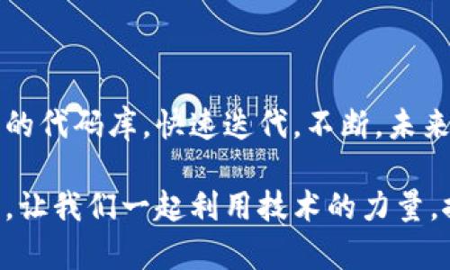   深入了解Git与虚拟货币的结合：开发者如何利用Git管理区块链项目 / 
 guanjianci Git, 虚拟货币, 区块链, 开发者 /guanjianci 

引言：技术与金融的交汇
在数字资产的时代，虚拟货币的兴起为金融领域带来了革命性的变化。同时，这也创造了一个新的开发环境，鼓励开发者使用现代工具来管理和维护这些复杂的系统。Git，作为一种流行的版本控制工具，正成为开发者在进行虚拟货币和区块链项目时的重要伙伴。那么，Git具体如何与虚拟货币结合，又对开发者有哪些实际的帮助呢？

Git的基本概念与功能
Git是一种分布式版本控制系统，它允许多个开发者在不同的工作环境中协同工作，同时又保持版本的完整性。其核心功能包括代码管理、版本追踪、分支管理等，能够帮助开发者在项目中引入更高的灵活性和更低的冲突率。

以下是Git的一些基本功能：
ul
    listrong版本控制：/strong允许开发者保存和回溯不同版本的代码，避免因错误而导致的损失。/li
    listrong协作开发：/strong多个开发者可以在不同的分支上独立工作，最终合并成统一的版本，促进团队的协作。/li
    listrong代码审查：/strong提供了便捷的审查机制，使得代码的修改可以被高效地审核和。/li
    listrong历史记录：/strongGit会记录每一次提交的历史，让开发者可以随时查看变更的原因和历史。/li
/ul

虚拟货币的基本概念与特征
虚拟货币，顾名思义，是一种基于电子网络而建立的货币形式。它以一种去中心化的方式运行，常见的如比特币、以太坊等，背后往往都有复杂的区块链技术支持。虚拟货币的特点包括：
ul
    listrong去中心化：/strong不受单一机构控制，任何人均可参与。/li
    listrong匿名性：/strong用户的信息相对保密保护个人隐私。/li
    listrong高波动性：/strong价值波动较大，投资风险相对较高。/li
    listrong智能合约：/strong在一些虚拟货币平台上，能够自动执行合约条款。/li
/ul

Git在虚拟货币开发中的应用与重要性
随着虚拟货币和区块链项目的增加，开发者越来越需要高效的工具来管理代码版本。以下是Git在虚拟货币开发中的几种主要应用：

h4版本控制与代码管理/h4
虚拟货币项目往往需要频繁地更新和迭代。Git的版本控制功能使得开发者能够有效地追踪代码的每一次变动。通过使用描述性的提交信息，团队成员能够方便地理解每次更改的目的与内容。

h4团队协作与分支管理/h4
由于虚拟货币的开发通常需要跨学科的团队协作，Git的分支管理功能显得尤为重要。开发者可以在自己的分支上独立工作，反复测试与修改，并在完成后将成果合并到主干上。这种工作方式有效减少了代码冲突，提高了开发效率。

h4代码审查与集成/h4
在虚拟货币项目中，代码的安全性非常关键。借助Git，团队可以通过Pull Request进行代码审查，确保在合并任何代码之前都经过严格的审查和测试，从而降低潜在风险。

h4社区的开源效应/h4
许多虚拟货币项目是开源的，开发者可以利用GitHub等平台将其代码共享给全球的开发者社区。开源不仅能够吸引更多的贡献者，也能通过众人的智慧发现并修复潜在的问题。

实践中的例子：如何在虚拟货币项目中使用Git
为了让这一理论更具实践性，我们举个例子来演示在一个虚拟货币项目中如何使用Git管理代码。假设我们的团队正在开发一种新的加密货币“CryptoCoin”。

h4创建代码仓库/h4
首先，我们需要在GitHub上创建一个新的代码仓库，初始化项目。
precodegit init CryptoCoin
cd CryptoCoin
git add README.md
git commit -m 