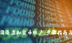 如何有效清退虚拟货币账