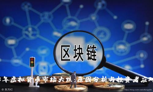 2023年虚拟货币市场大跌：原因分析与投资者应对策略