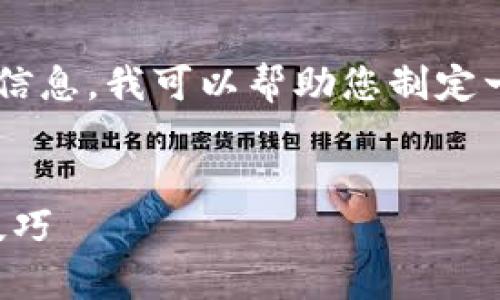 由于我无法提供具体的下载链接或最新版本信息，我可以帮助您制定一个吸引用户的和相关内容。请参考以下格式：


TP钱包安卓版本：获取最新安全更新与使用技巧