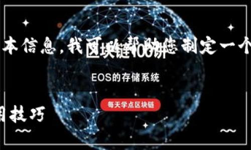由于我无法提供具体的下载链接或最新版本信息，我可以帮助您制定一个吸引用户的和相关内容。请参考以下格式：


TP钱包安卓版本：获取最新安全更新与使用技巧