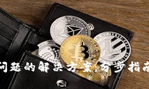 tp钱包多签问题的解决方案：分步指南与安全建议