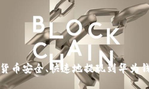:如何将虚拟货币安全、快速地提现到华为钱包：完整指南