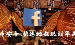 :如何将虚拟货币安全、快