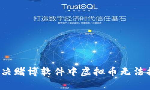如何有效解决赌博软件中虚拟币无法提取的困境？