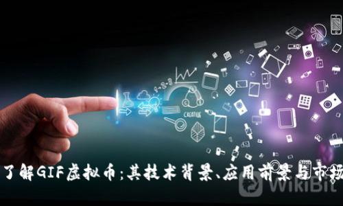 深入了解GIF虚拟币：其技术背景、应用前景与市场动态