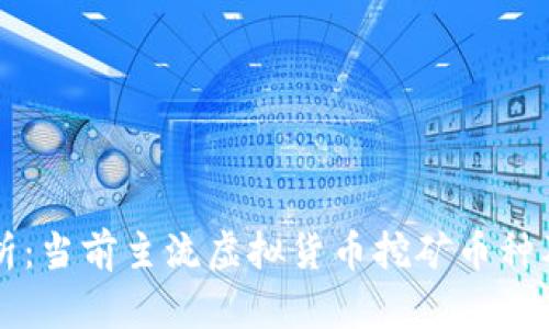 全面解析：当前主流虚拟货币挖矿币种及其潜力