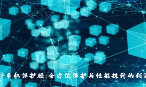 TP手机保护膜：全方位保护与性能提升的利器