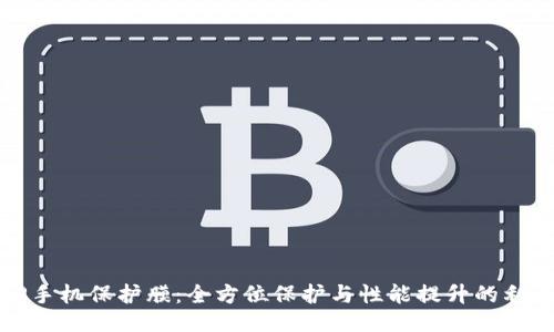 TP手机保护膜：全方位保护与性能提升的利器