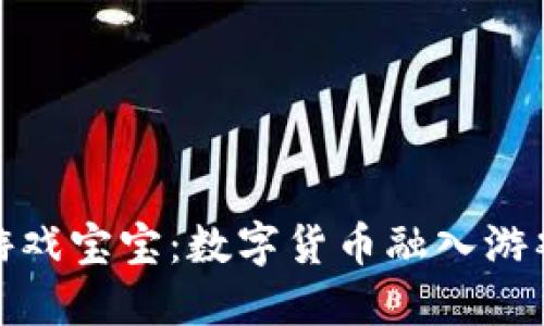 探索虚拟币游戏宝宝：数字货币融入游戏的最佳案例