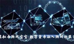 探索虚拟币游戏宝宝：数