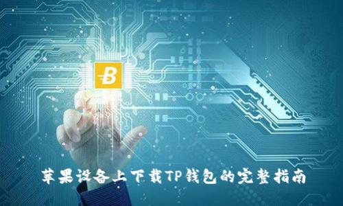 苹果设备上下载TP钱包的完整指南