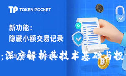 CEC币：深度解析其技术基础与投资前景