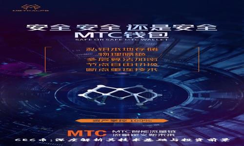 CEC币：深度解析其技术基础与投资前景