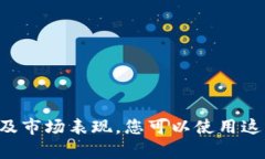 目前我无法提供图片，但