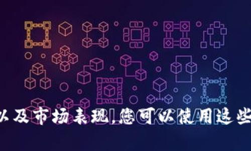 目前我无法提供图片，但我可以为您提供有关莱特币（Litecoin）的详细信息，包括其背景、特性以及市场表现，您可以使用这些信息来丰富您的理解或创建相关内容。如果您需要特定的内容，请告知我，我将很乐意为您撰写。