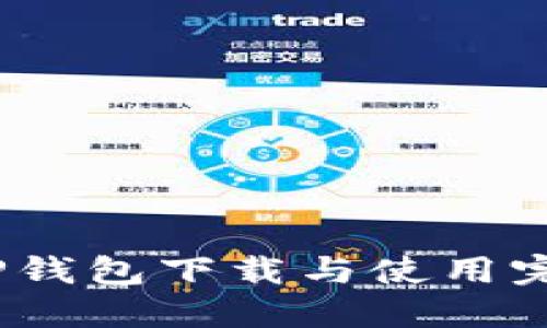轻松掌握：TP钱包下载与使用完整视频教程