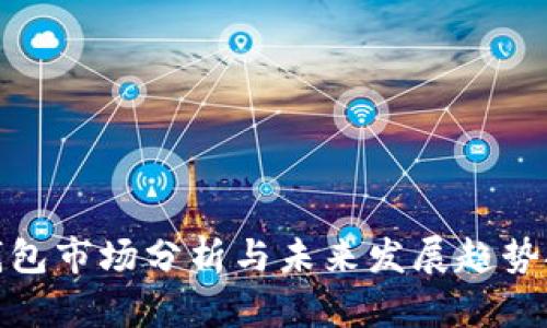 TP钱包市场分析与未来发展趋势探讨