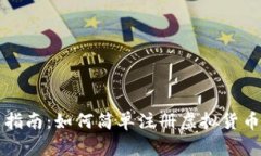 新手指南：如何简单注册