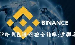 如何使用TP冷钱包进行安全
