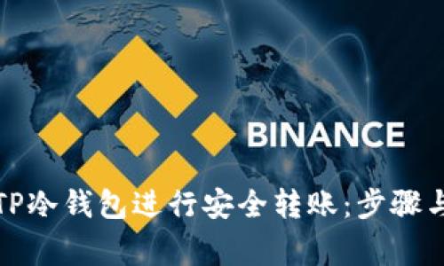 如何使用TP冷钱包进行安全转账：步骤与注意事项