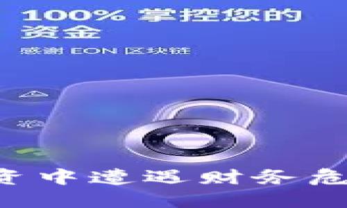 如何避免在虚拟货币投资中遭遇财务危机：实用策略与稳健心态