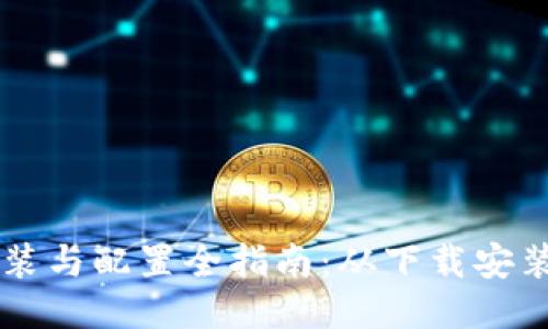 TPTP工具安装与配置全指南：从下载安装到初步使用