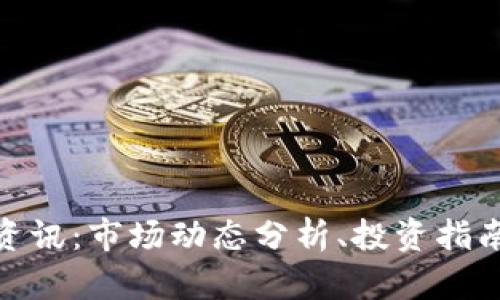 最新虚拟币资讯：市场动态分析、投资指南与行业趋势