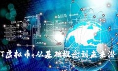 深入解析AIST虚拟币：从基