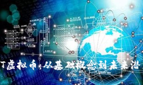 深入解析AIST虚拟币：从基础概念到未来潜力的全面指南