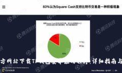 如何通过官方网站下载T