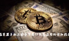 在苹果手机上安全下载T