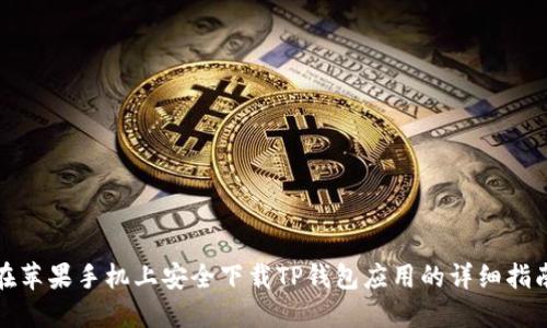 在苹果手机上安全下载TP钱包应用的详细指南