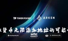 探索虚拟货币无限添加地