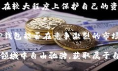 TP钱包的安全性分析：运营