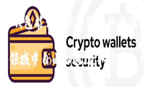 TP钱包的安全性分析：运营模式及潜在风险评估
keywordsTP钱包, 区块链, 数字资产, 安全性/keywords

引言：数字资产管理的新时代
随着区块链技术的蓬勃发展，数字资产管理工具如TP钱包越来越受到用户的关注。TP钱包不仅提供了方便的资产存储和转账功能，还因其多样化的支持币种和用户友好的界面而受到了广泛认可。然而，伴随而来的安全隐患也不容忽视，用户普遍关心TP钱包是否会出现跑路现象。在本文中，我们将对TP钱包的安全性、运营模式及潜在风险进行全面评估。

TP钱包简介
TP钱包是一款区块链钱包，旨在为用户提供安全、便捷的数字资产管理体验。用户通过此钱包可以轻松存储、管理和交易多种数字货币。TP钱包的界面友好，操作简单，非常适合新手用户。在加密货币快速发展的当下，TP钱包的出现为用户提供了更多的选择。

TP钱包的运营模式
TP钱包的成功不仅依赖于其技术架构，还与其独特的运营模式密切相关。TP钱包在多链支持、交易速度和费用透明等方面都有着明显的优势，这使得它成为广大用户的首选。同时，TP钱包不断更新和其功能，以适应市场需求的变化。

安全性分析
在如今这个数字经济时代，安全性是用户最为关心的问题之一。TP钱包在安全性方面采取了多种措施，例如私钥离线存储、两步验证、及时的安全更新等。这些措施为用户的资产安全提供了一定的保障，但并不能确保百分之百的安全。

潜在风险评估
尽管TP钱包致力于提供安全的交易环境，但仍然存在一些潜在风险。首先是黑客攻击，尽管TP钱包拥有多项安全防护措施，但如果其系统遭到攻击，用户的资产仍可能面临损失。其次，TP钱包的中心化管理可能导致运营方出现问题，一旦发生运营不善或资金链断裂，用户的资产可能无法取回。这是用户担心TP钱包跑路的重要原因。

社区反馈及用户体验
用户的反馈是判断TP钱包安全与否的重要依据。收集用户在使用TP钱包过程中的经验和教训，可以帮助我们更全面地了解该平台的实际运营状况。多数用户反馈表示TP钱包的使用体验良好，但也有部分用户反映在提现或转账过程中遇到了一定的问题，这些问题可能影响他们对TP钱包的信任度。

如何降低风险
为了降低使用TP钱包的潜在风险，用户可以采取多种策略。首先，建议用户定期备份自己的私钥和钱包数据，以避免因设备故障导致的资产损失。其次，尽量避免将大量资产存放在单一钱包中，分散投资可以有效降低风险。此外，关注TP钱包的更新动态、社区讨论和安全公告，也是提高个人资产安全的有效途径。

总结：选择信任的重要性
TP钱包作为一个新兴的数字资产管理工具，其安全性和运营模式都值得用户深入了解。尽管存在一定的风险，但通过合理的风险分散和良好的使用习惯，用户可以在较大程度上保护自己的资产安全。选择信任的同时，也应时刻保持警惕，这样才能在数字资产的世界中立于不败之地。

补充信息：市场趋势与未来展望
展望未来，随着区块链技术的不断发展，各种新型数字资产钱包会不断出现。在这样的环境中，用户应该时刻关注市场趋势，选择那些技术过硬、安全性高的产品。TP钱包能否在竞争激烈的市场中立足，将取决于其持续的技术创新和用户体验的提升。

综上所述，TP钱包并不是没有风险，但它通过多种安全措施来保护用户的资产。用户在使用时不仅要重视安全，还要提升自身风险意识。只有这样，才能在这一新兴领域中自由驰骋，获取属于自己的数字财富。
