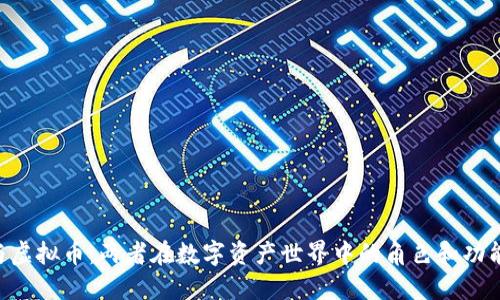 NFT与虚拟币：两者在数字资产世界中的角色和功能详解